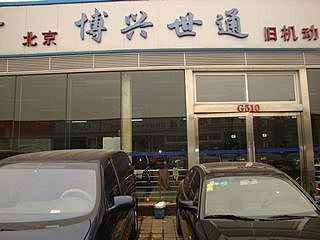【博興世通-北京博興世通舊機動車經紀】-北京店經銷商-網上車市